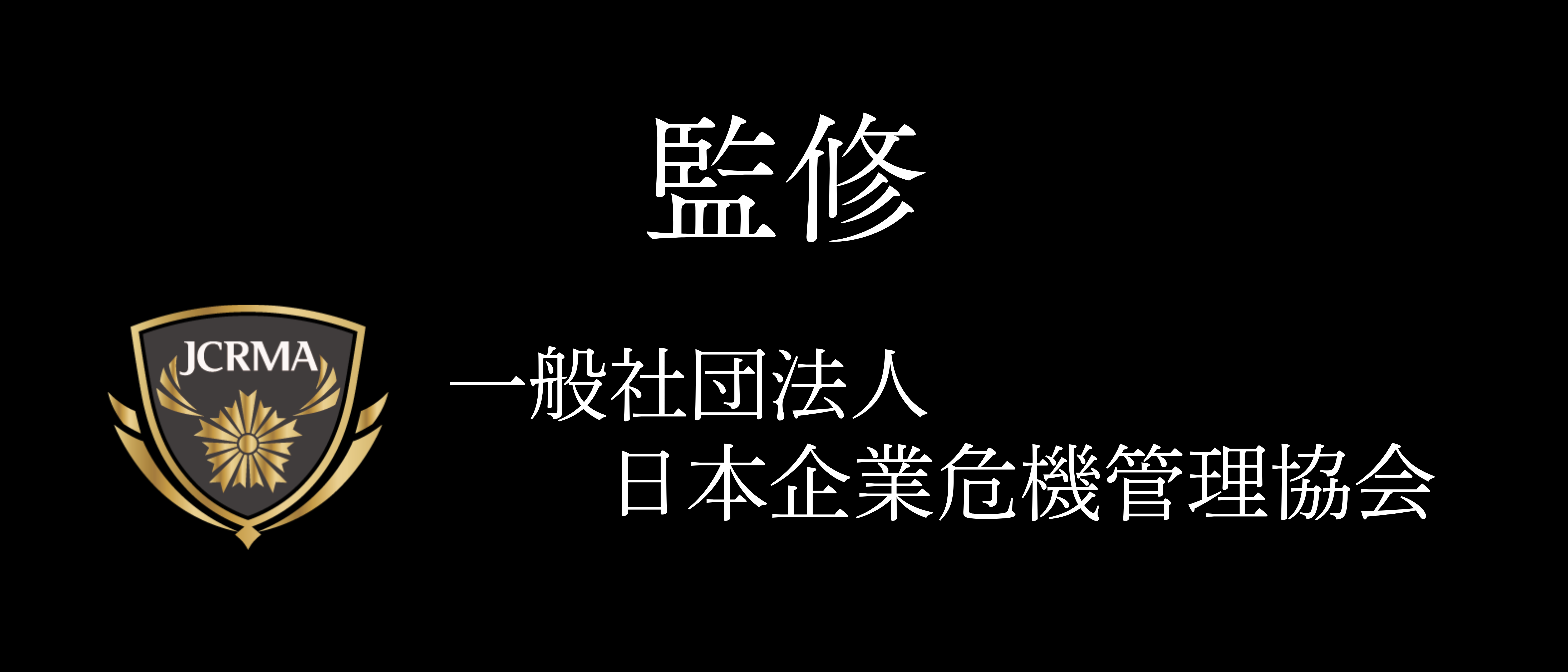 一般社団法人日本企業危機管理協会