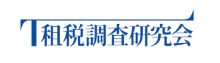 一般社団法人租税調査研究会